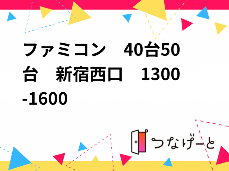 【4/19開催・新宿駅西口】40台50台歓迎懐かしのファミコン大集合！レトロゲーム好き限定パーティー🎮✨