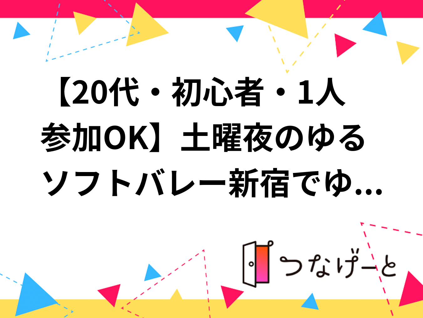 【20代・初心者・1人参加OK】土曜夜のゆるソフトバレー🏐新宿でゆるく体を動かしてリフレッシュ🍀✨