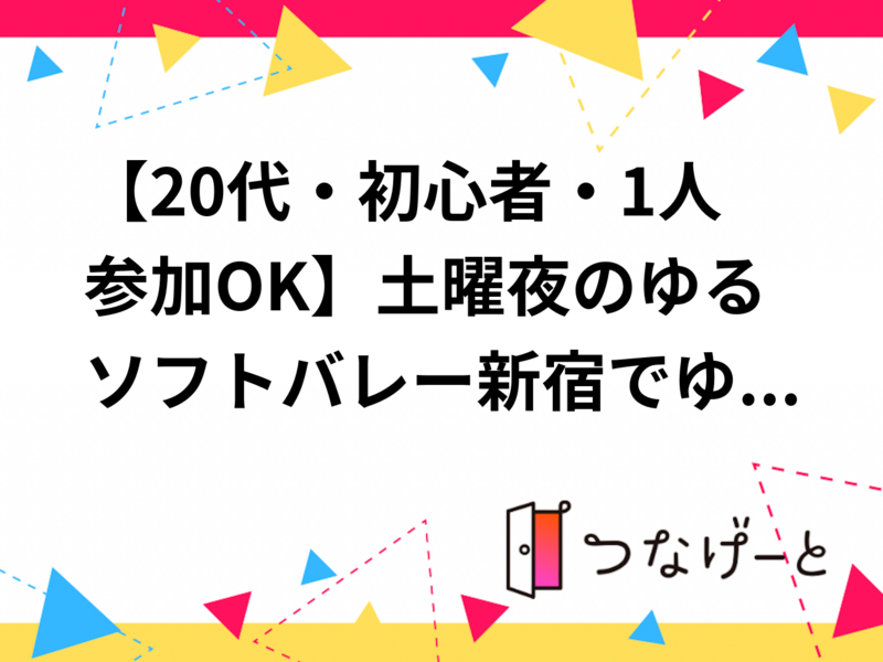 【20代・初心者・1人参加OK】土曜夜のゆるソフトバレー🏐新宿でゆるく体を動かしてリフレッシュ🍀✨