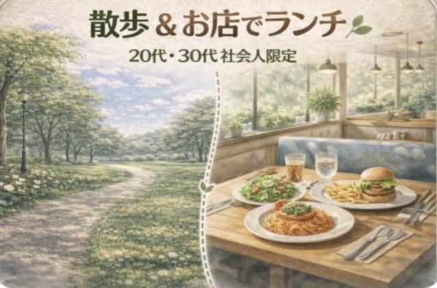 【秋葉原】社会人限定 1人参加ほぼ100％・女性主催🌸朝活ゆる散歩×ランチ交流