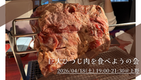 【4/18(土) 19:00～開催｜上野】巨大ひつじ肉を食べよう会（中国料理 喜羊門 上野店）