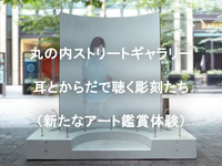 丸の内で「耳とからだで聴く“音のアート鑑賞”」をしてみませんか？