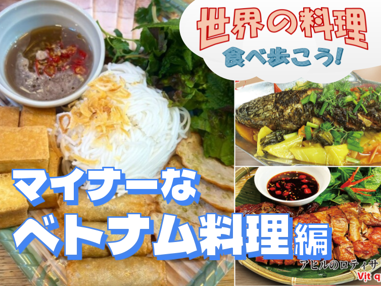 ベトナム食材店と変わったベトナム料理を楽しもう【世界の料理を食べ歩く会】