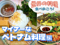 ベトナム食材店と変わったベトナム料理を楽しもう【世界の料理を食べ歩く会】