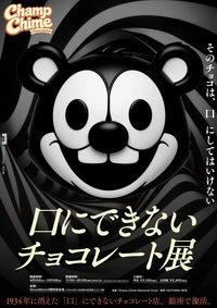 【女性主催】ホラー体験型展示！口にできないチョコレート展にいこう！