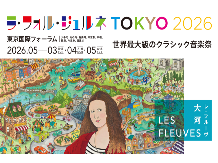 フランスで誕生したラ・フォル・ジュルネというクラシック音楽祭にいってみよう！