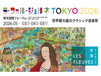 フランスで誕生したラ・フォル・ジュルネというクラシック音楽祭にいってみよう！