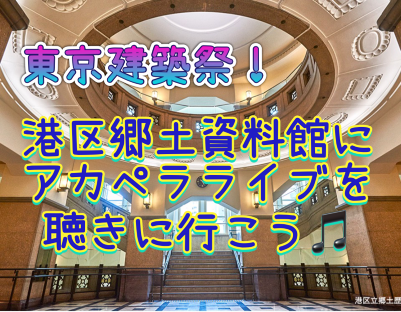 【東京建築祭】港区郷土資料館にアカペラライブを聴きに行こう🎵