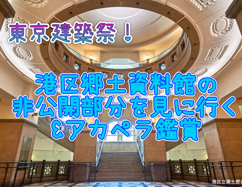 【東京建築祭】港区郷土資料館にアカペラライブを聴きに行こう➕非公開部分を見にいきませんか😊