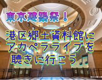 【東京建築祭】港区郷土資料館にアカペラライブを聴きに行こう🎵
