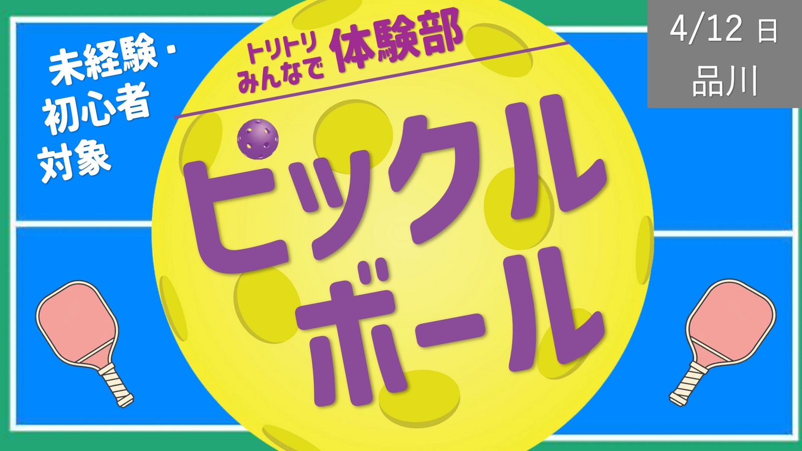 [品川] ピックルボールをやろう！（未経験・初心者対象）