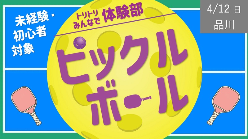 [品川] ピックルボールをやろう！（未経験・初心者対象）