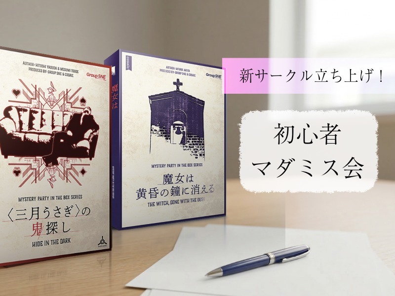 【お一人様歓迎】マーダーミステリーをみんなでプレイします！【初参加大歓迎】