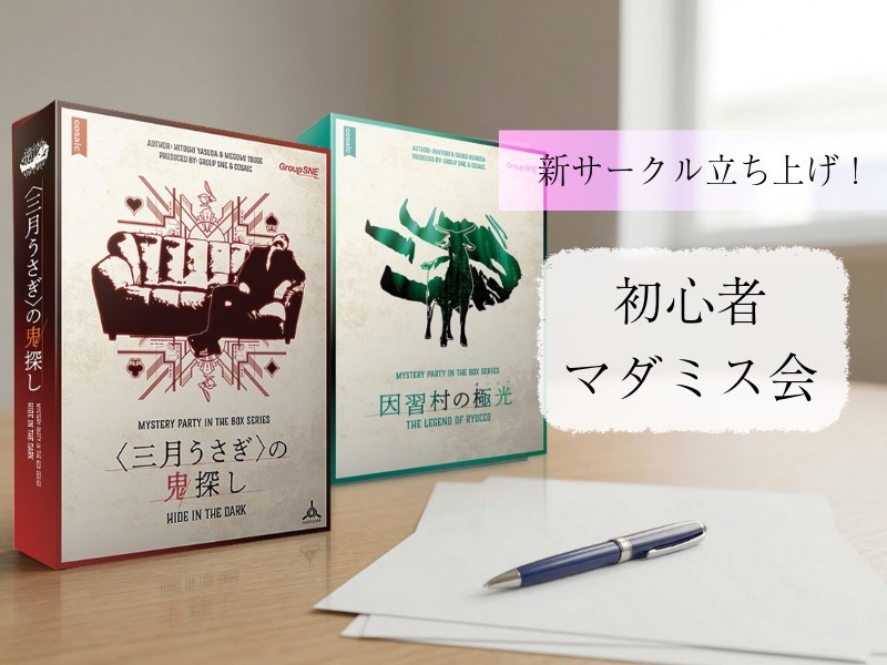 【お一人様・初参加大歓迎】マーダーミステリーをみんなでプレイします！
