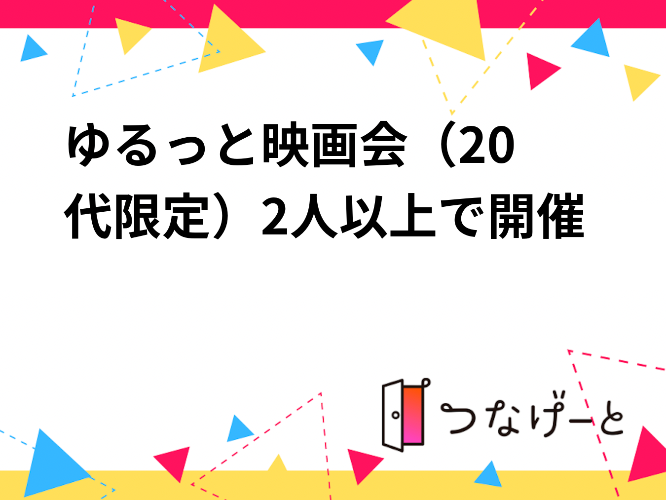 🎬ゆるっと映画会（20代限定）2人以上で開催