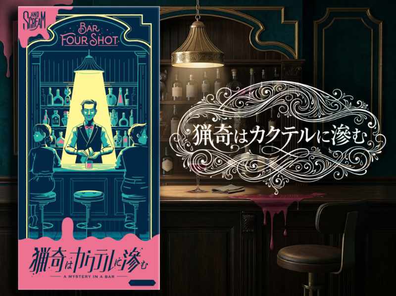 【マダミス】猟奇はカクテルに滲む【推理ゲーム】