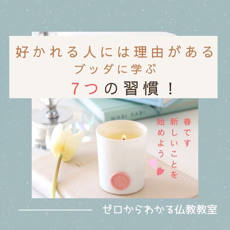 好かれる人には理由がある。ブッダに学ぶ7つの習慣
