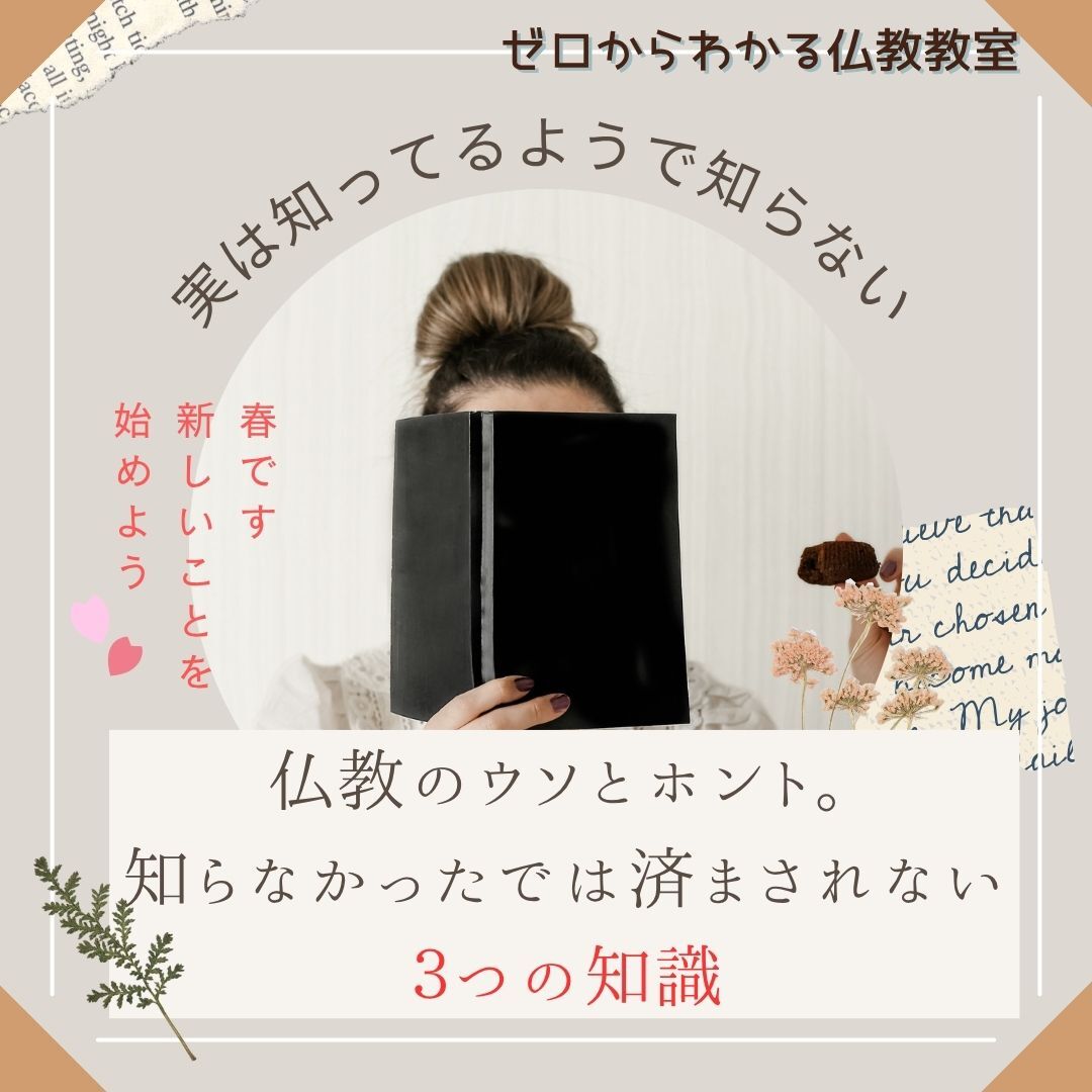 実は知ってるようで知らない仏教のウソとホント。知らなかったでは済まされない3つの知識