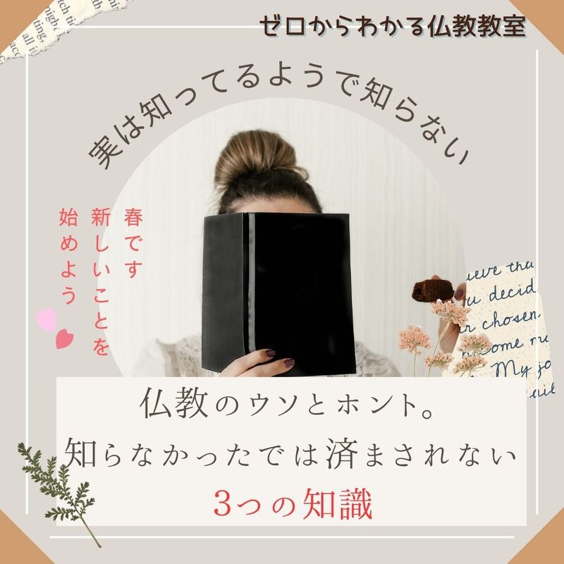 実は知ってるようで知らない仏教のウソとホント。知らなかったでは済まされない3つの知識