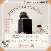 実は知ってるようで知らない仏教のウソとホント。知らなかったでは済まされない3つの知識