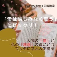 「愛は惜しみなく奪う」にビックリ!人間の「愛」と仏の「慈悲」の違いとは?ブッダに学ぶ人生講座