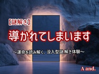 【謎解き】【導かれてしまいます★運命を読み解く、没入型謎解き体験】