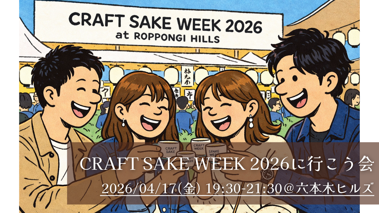 【4/17(金) 19:00～＠六本木】仕事終わりに CRAFT SAKE WEEK 2026 で日本酒を飲もう‼ 