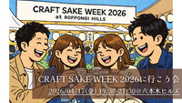 【4/17(金) 19:00～＠六本木】仕事終わりに CRAFT SAKE WEEK 2026 で日本酒を飲もう‼ 