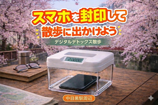 デジタルデトックス散歩🚶‍♀️スマホを封印して散歩しよう in 中目黒｜男性主催