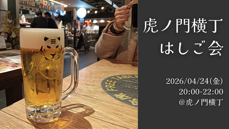 【4/24(金) 20:00～＠虎ノ門横丁】仕事終わりにみんなで乾杯🍺（平成生まれ限定 ）