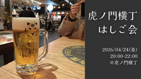 【4/24(金) 20:00～＠虎ノ門横丁】仕事終わりにみんなで乾杯🍺（平成生まれ限定 ）
