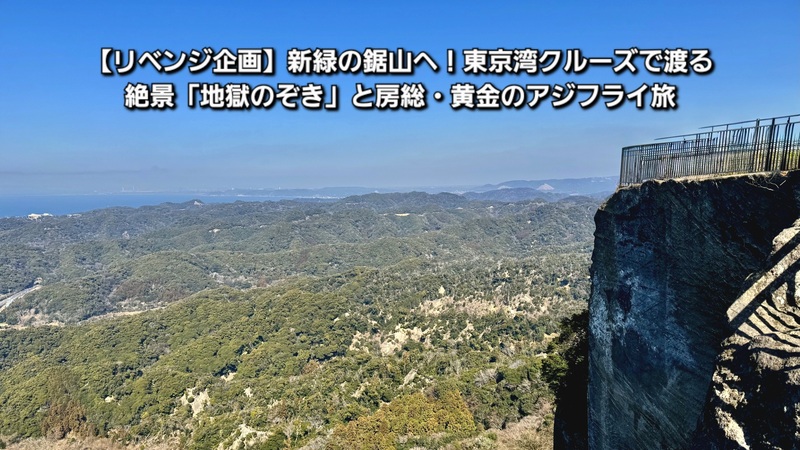 ​​【リベンジ企画】新緑の鋸山へ！東京湾クルーズで渡る絶景「地獄のぞき」と房総・黄金のアジフライ旅