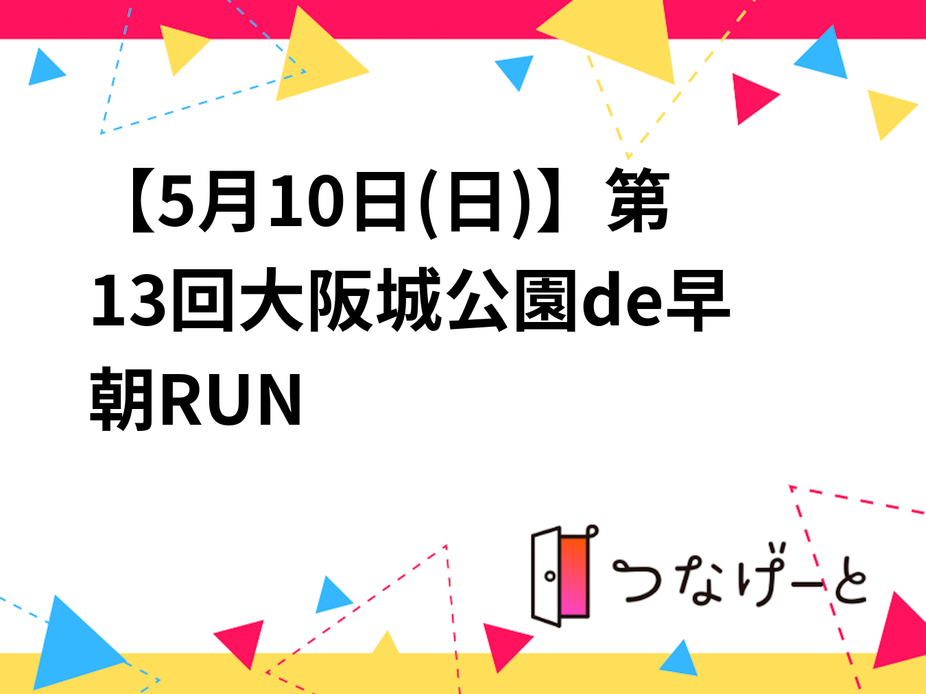 【5月10日(日)】第13回大阪城公園de早朝RUN