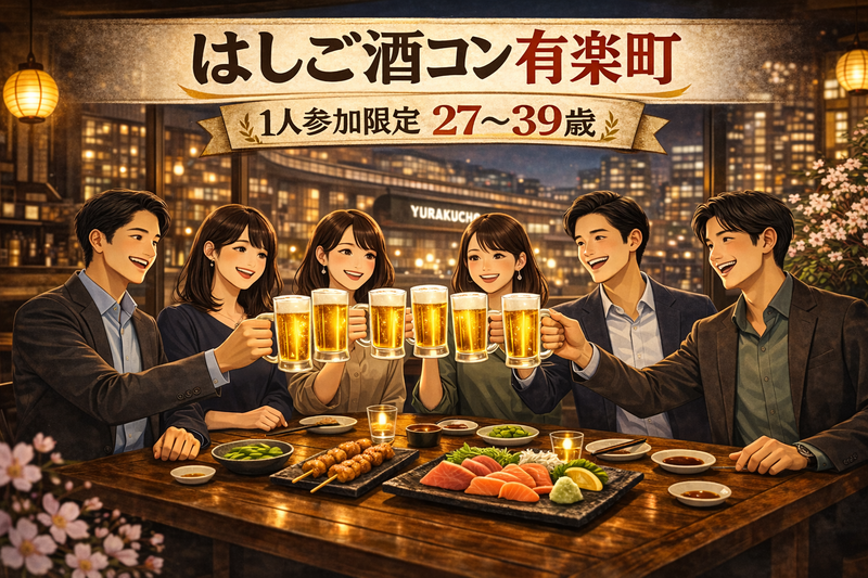 4/9(木)20:00開催！有楽町はしご酒コン｜1人参加限定・27〜39歳