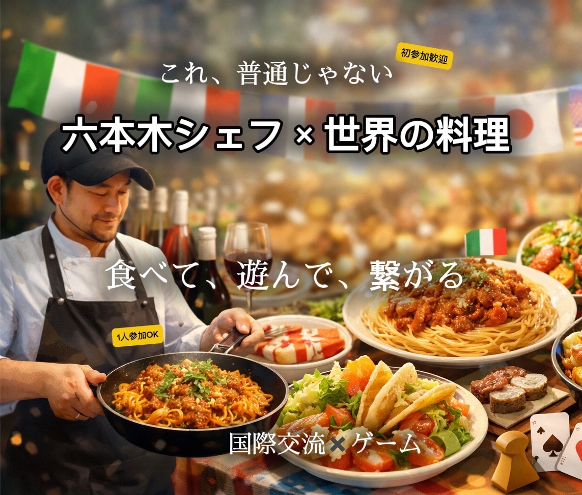 六本木ヒルズ出身シェフの絶品パスタ×国際料理パーティー｜初参加歓迎🎲