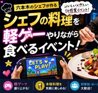 六本木ヒルズ出身シェフの絶品パスタ×国際料理パーティー｜初参加歓迎🎲