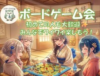 【初心者大歓迎！】【友達作り☺️】【一人参加歓迎！】ボードゲーム交流会🎲