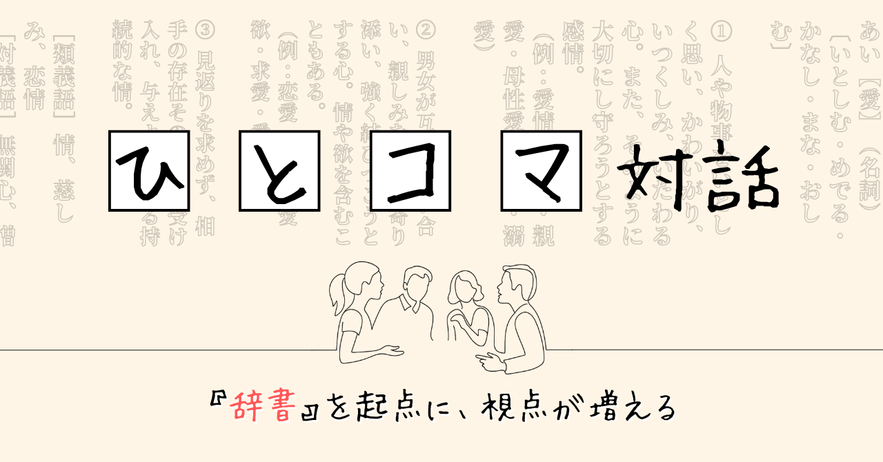 【ひとコマ対話】"辞書”から、視点が増える
言葉が好きな人のための対話イベント🗣️