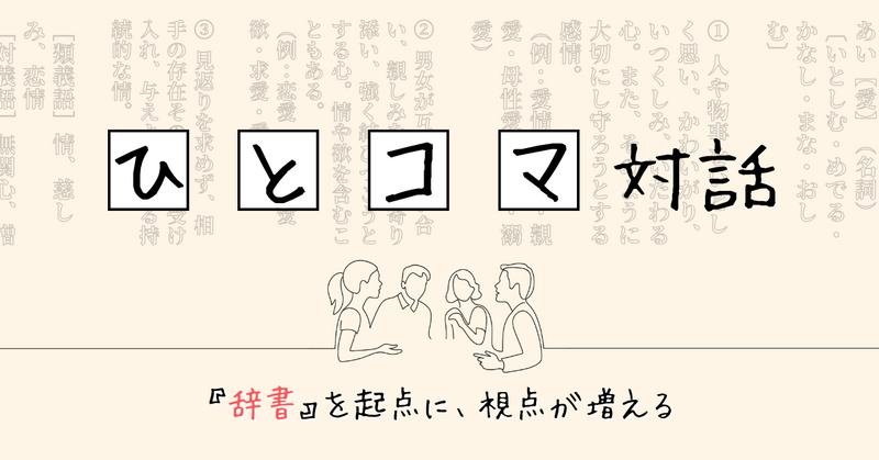 【ひとコマ対話】"辞書”から、視点が増える
言葉が好きな人のための対話イベント🗣️