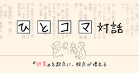 【ひとコマ対話】"辞書”から、視点が増える
言葉が好きな人のための対話イベント🗣️