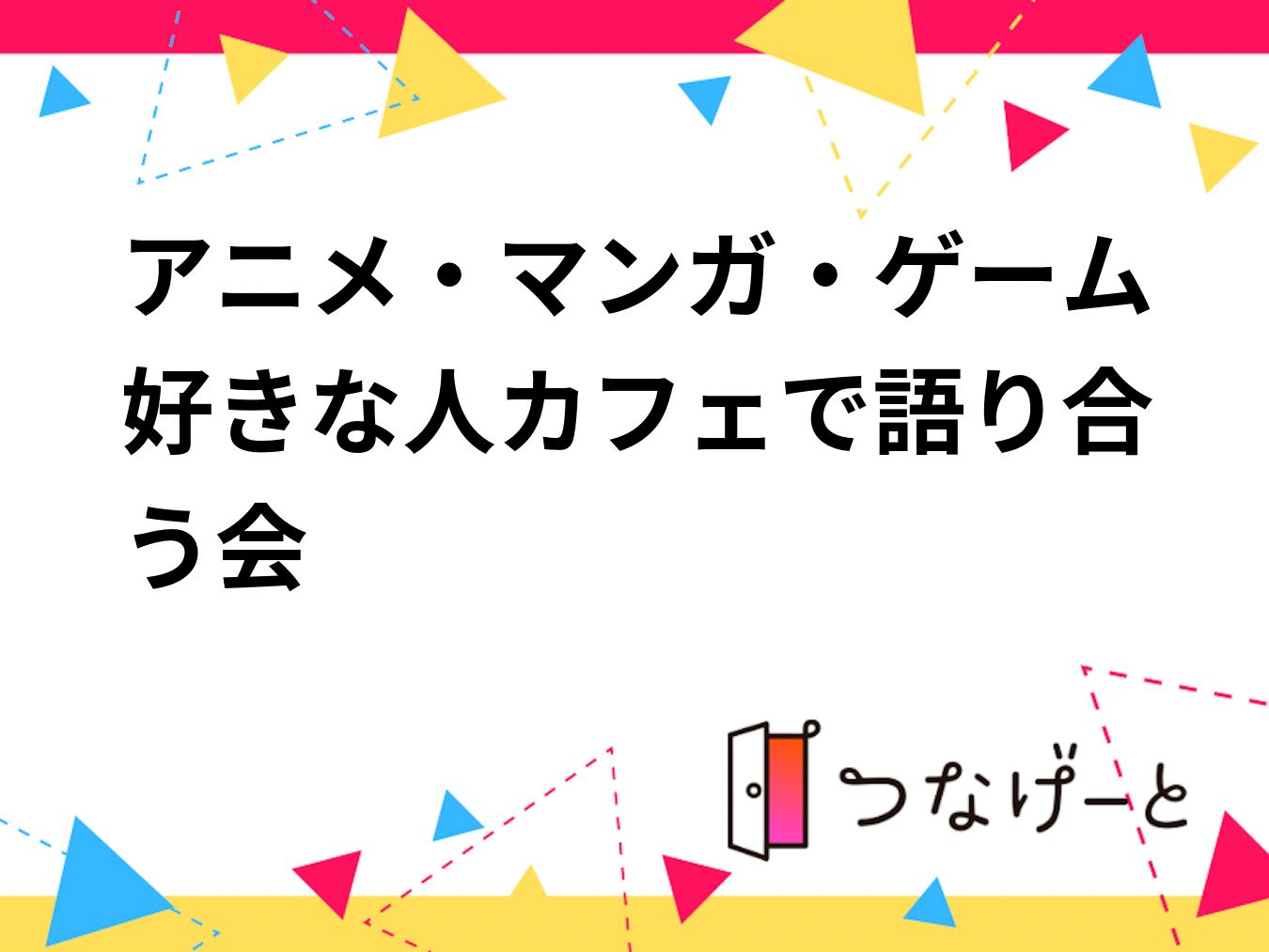 アニメ・マンガ・ゲーム好きな人カフェで語り合う会☕️