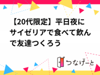 【20代限定】平日夜にサイゼリアで食べて飲んで友達つくろう🍷🍝