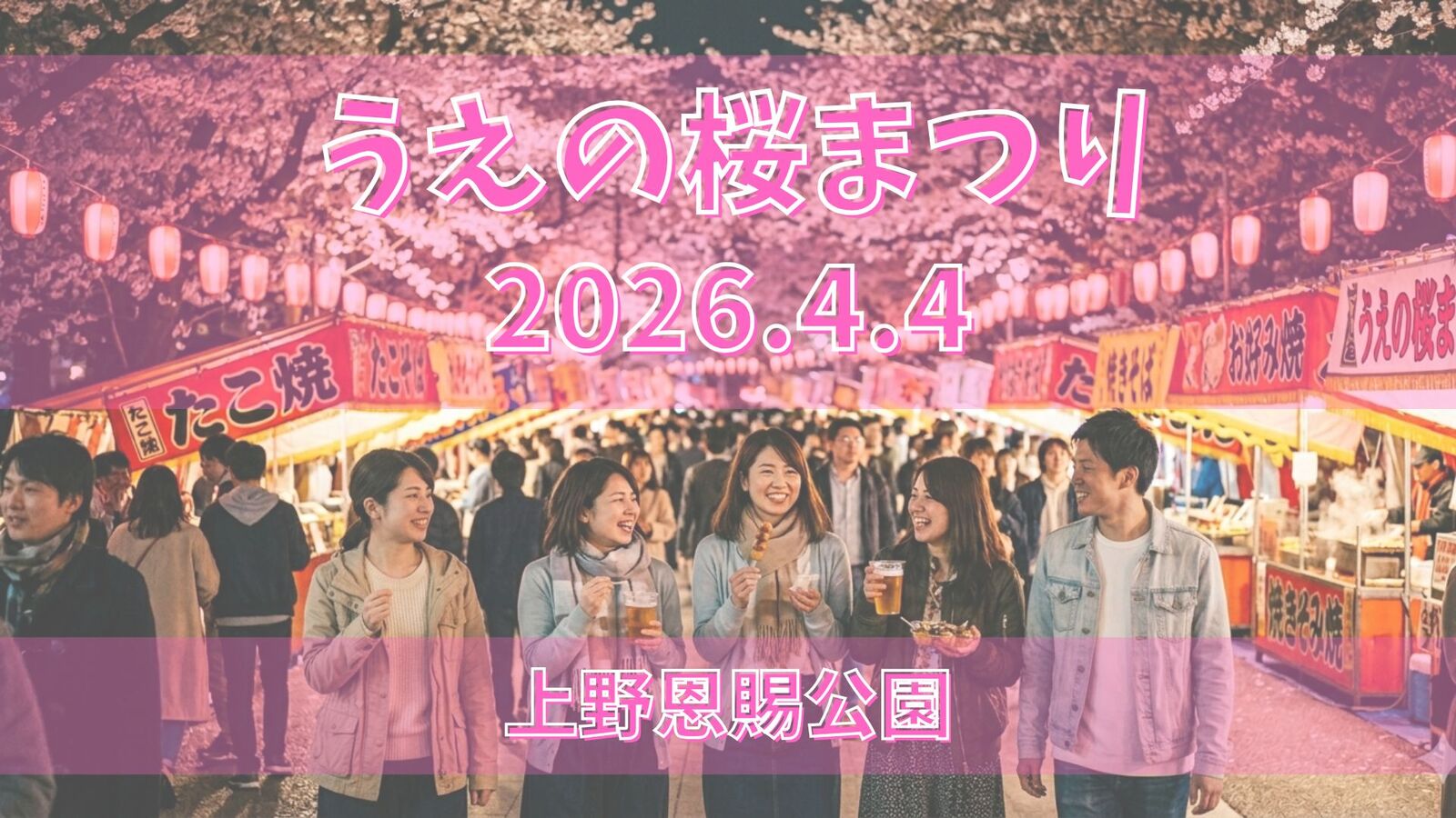 【4/4(土)上野恩賜公園】満開の上野公園でワクワクお花見さんぽ🌸夜桜交流会✨