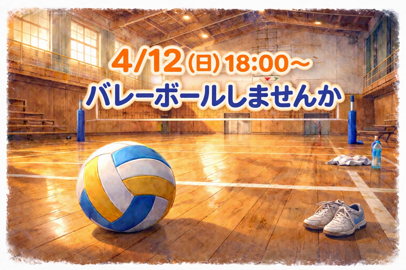 【未経験歓迎✨️】4/12(日)バレーボールしませんか🏐