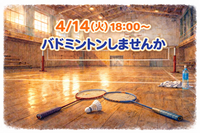 【未経験歓迎✨️】4/14(火)バドミントンのメンバー募集🏸