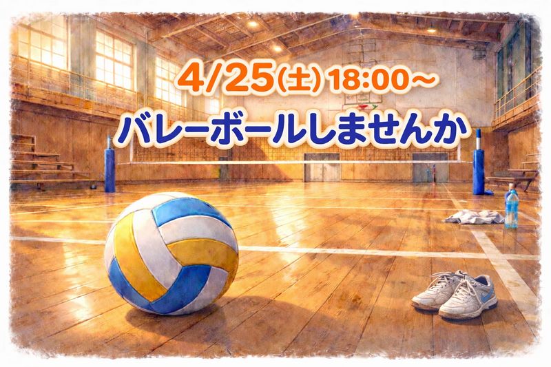 【未経験歓迎✨️】4/25(土)バレーボールのメンバー募集🏐
