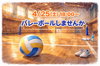 【未経験歓迎✨️】4/25(土)バレーボールのメンバー募集🏐