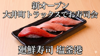 NEW OPENの大井町トラックスで美味しい回転寿しでお食事会【廻鮮寿司 塩釜港・大井町トラックス】