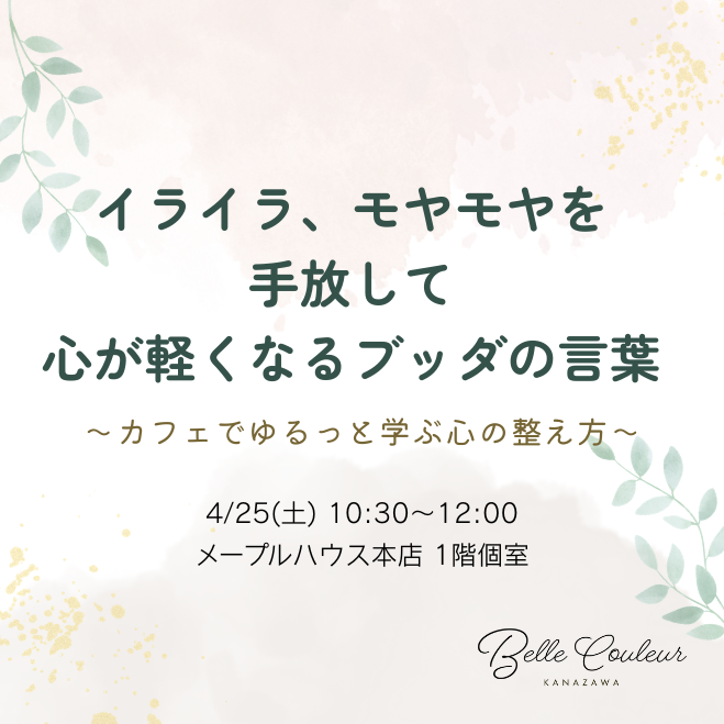 イライラ、モヤモヤを手放して、心が軽くなるブッダの言葉 〜ゆるっと学ぶ心の整え方〜