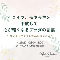 イライラ、モヤモヤを手放して、心が軽くなるブッダの言葉 〜ゆるっと学ぶ心の整え方〜